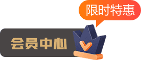 會員中心